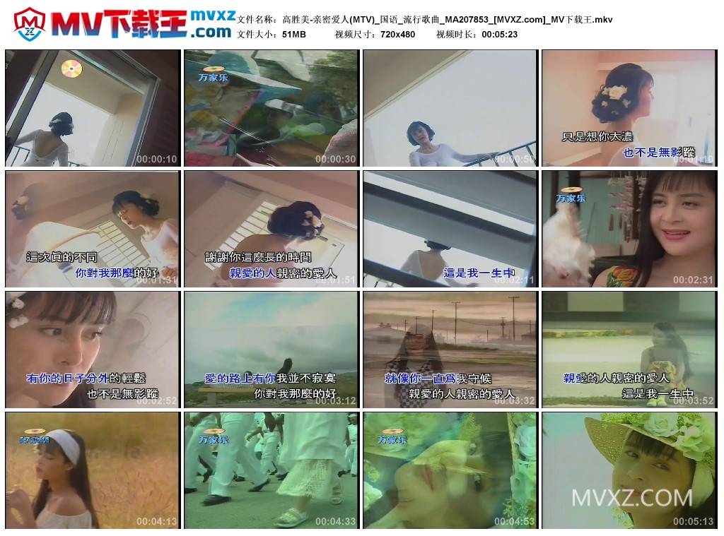 高胜美-亲密爱人(MTV)_国语_流行歌曲_MA207853